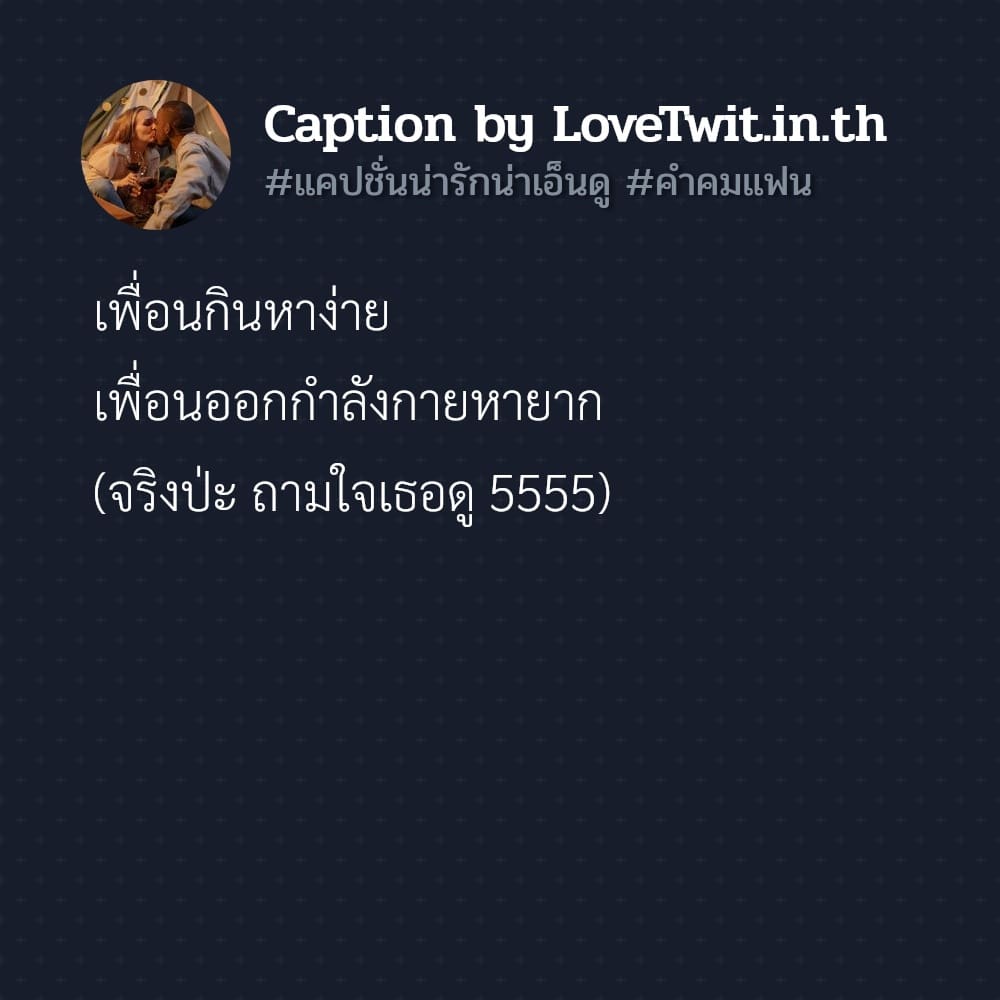 👠 แคปชั่นแฟน จากเฟสบุค เข้ามาเลย