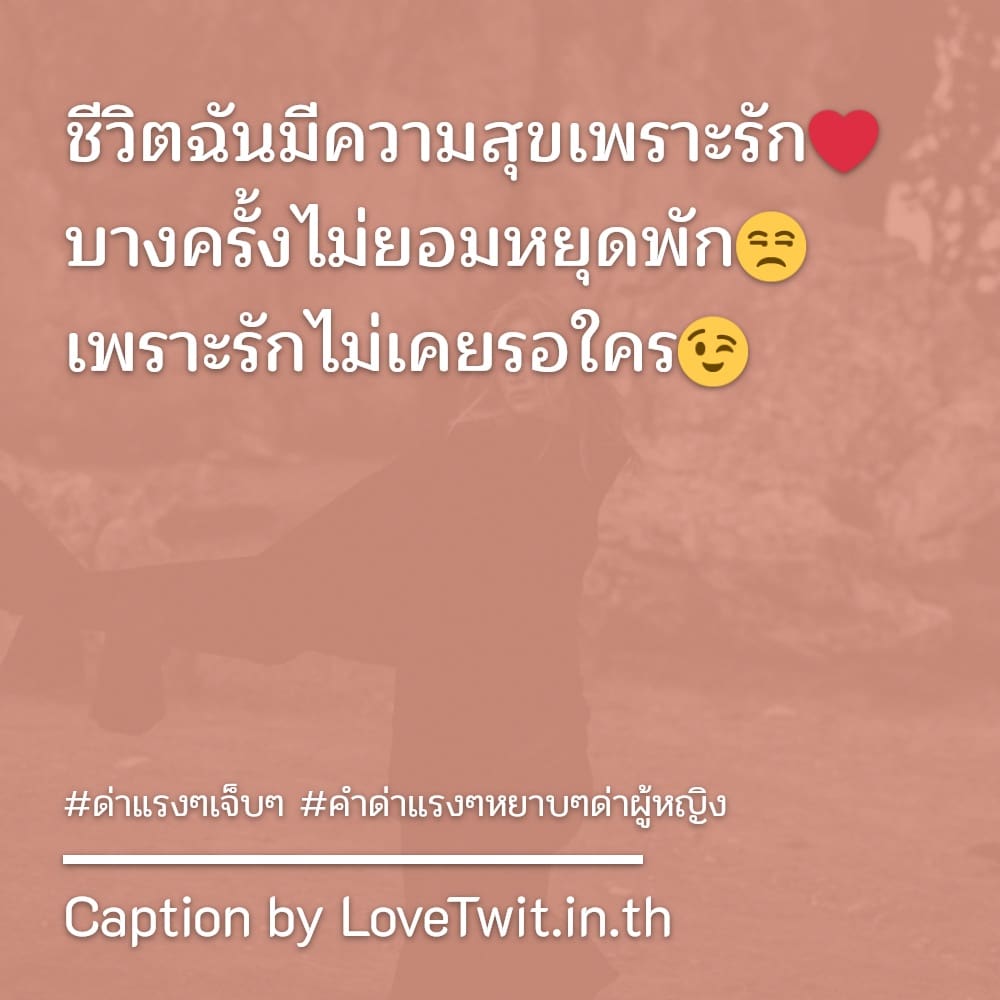 🔺 สเตตัสคําคมด่าเจ็บๆจุกๆ มาดูกัน