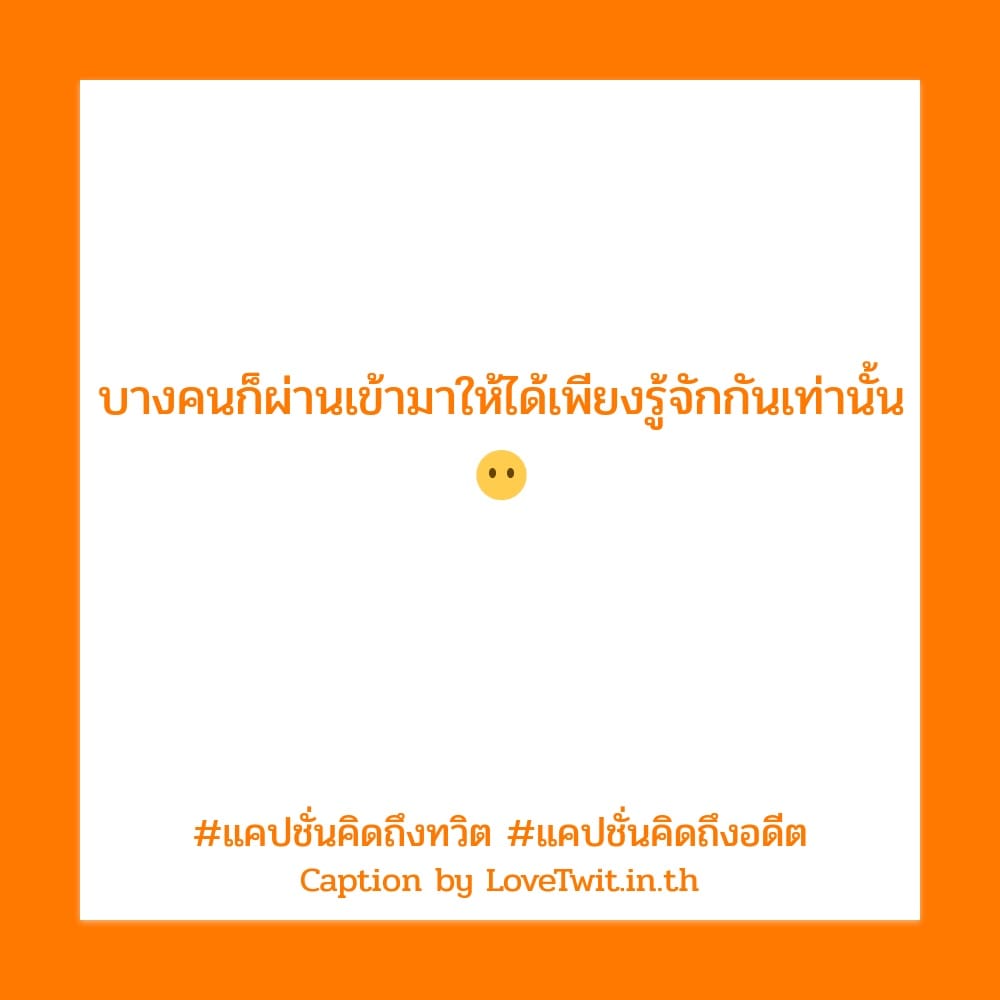 👳 แคปชั่นคิดถึงทวิต