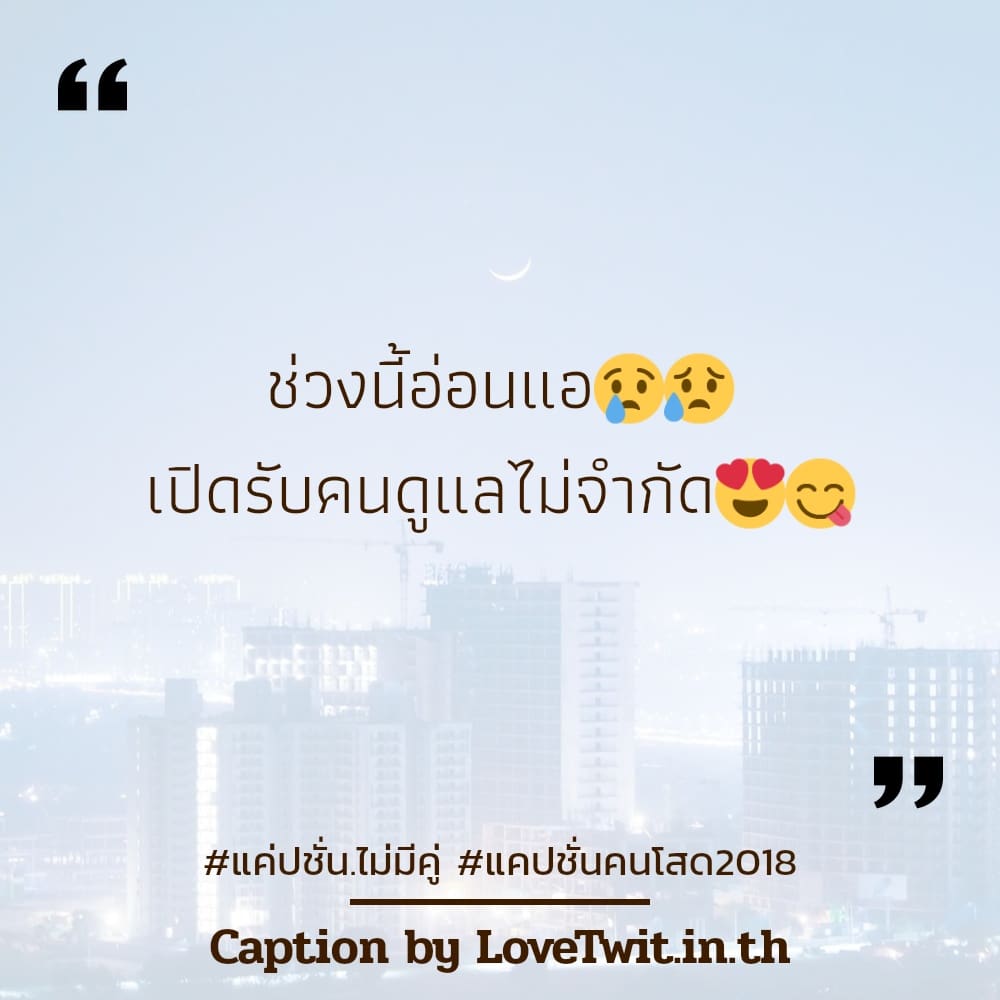 💝 คำคมแค่ปชั่น.ไม่มีคู่