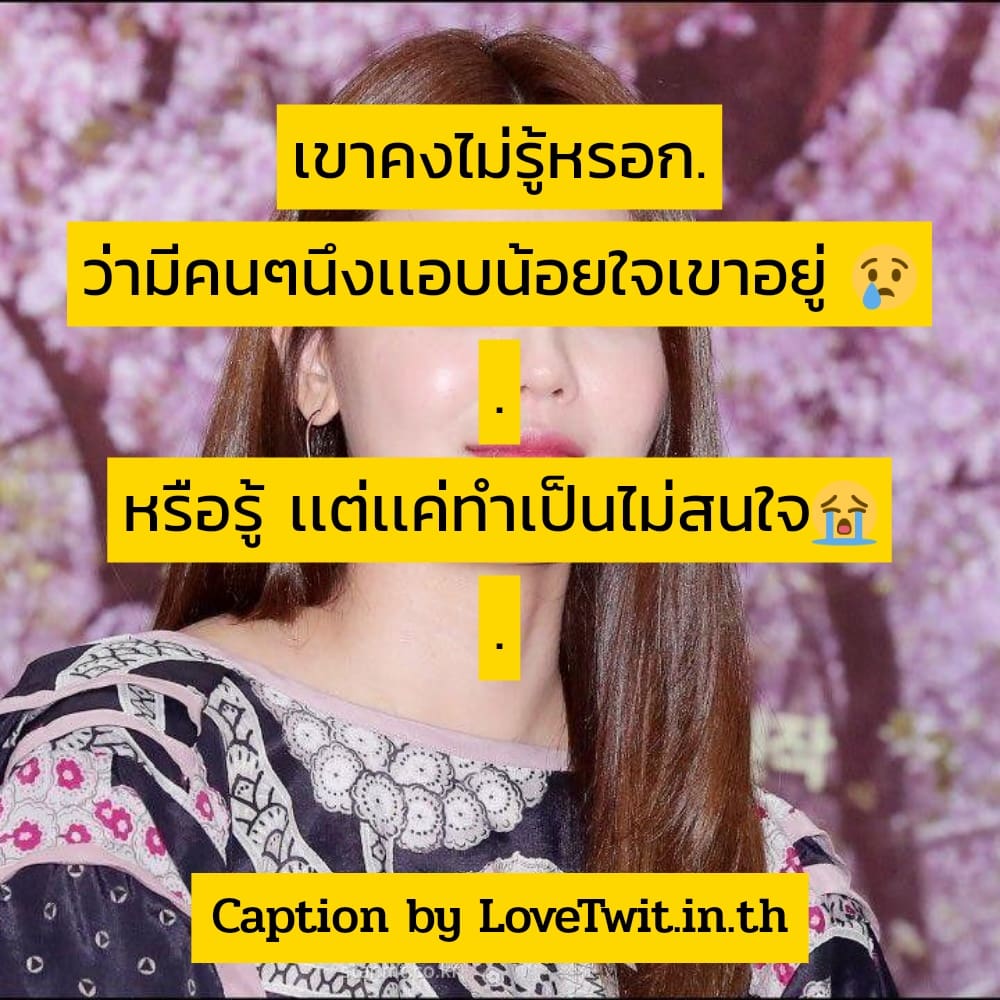 👗 แคปชั่นเพื่อนไม่เจอกันนาน จาก Social