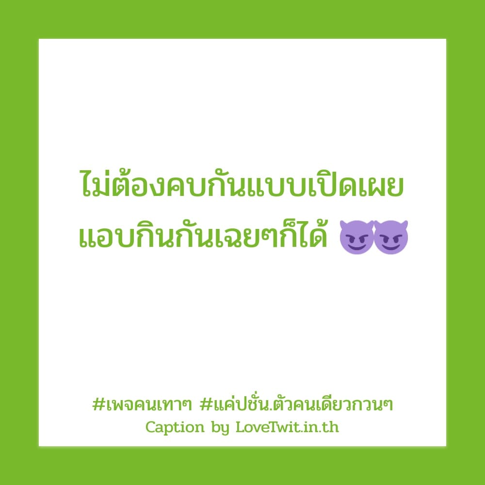 🍄 คำคมแค่ปชั่น.เหม่อๆ แคปชั่นกวนๆ จากชาวเฟสบุค