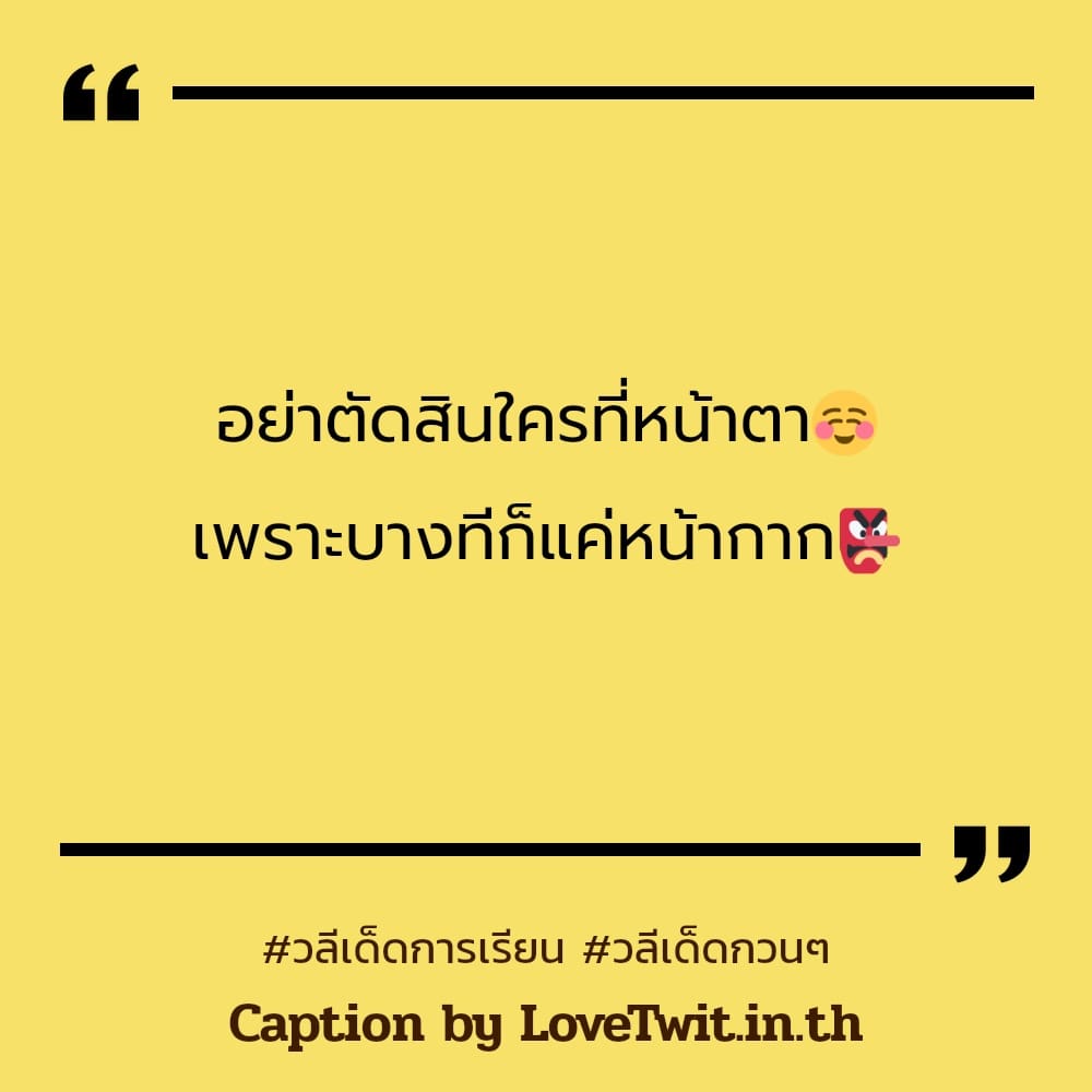 🕤 คำคมวลีเด็ด แชร์ต่อไม่รอแล้วนะ