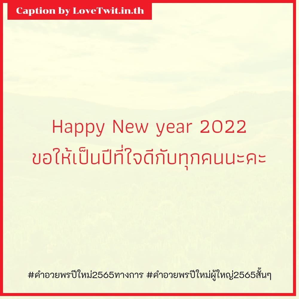 🔴 สเตตัสคําอวยพรปีใหม่2565ทางการ คำคมคําอวยพรปีใหม่ผู้ใหญ่2565สั้นๆ เรียกไลก์เพียบ!!