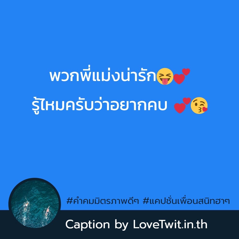 👗 แคปชั่นเพื่อนไม่เจอกันนาน จาก Social