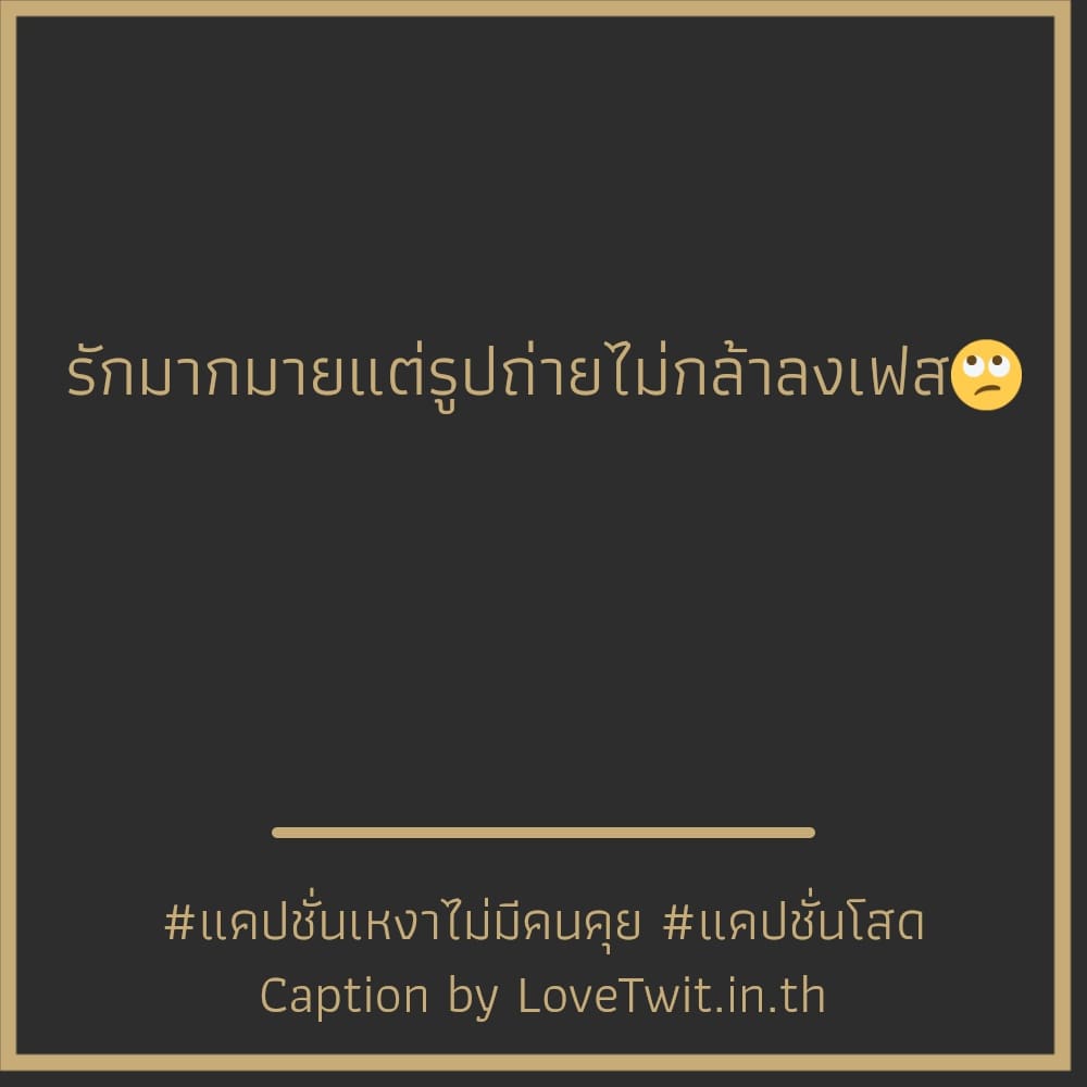 🐟 แคปชั่นเหงาๆภาษาอังกฤษ จากชาว Facebook