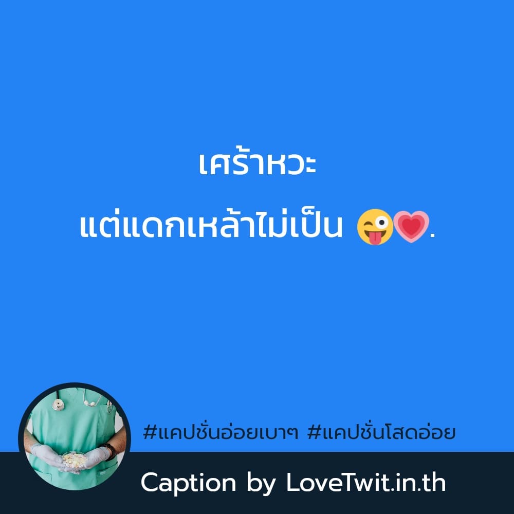 🕡 แคปชั่นอ่อยใสๆ