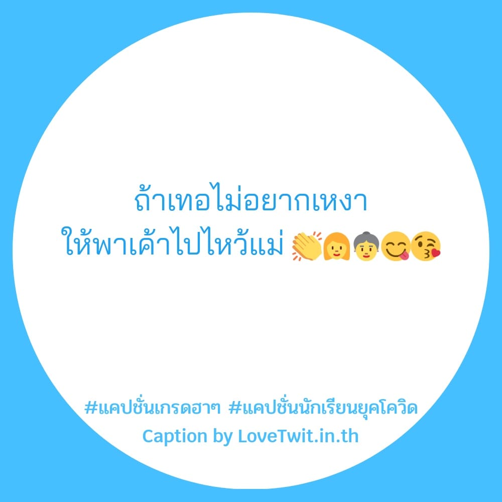 🈺 คำคมนักเรียน แคปชั่นนักเรียนกับครู