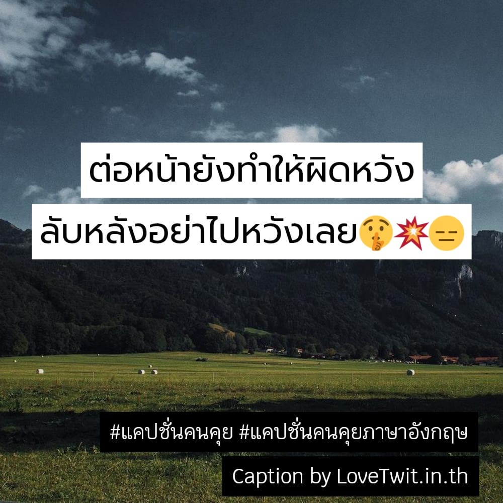 🕦 แคปชั่นความสัมพันธ์ไม่มีชื่อเรียก แคปชั่นคนคุย เข้ามาดูเลย