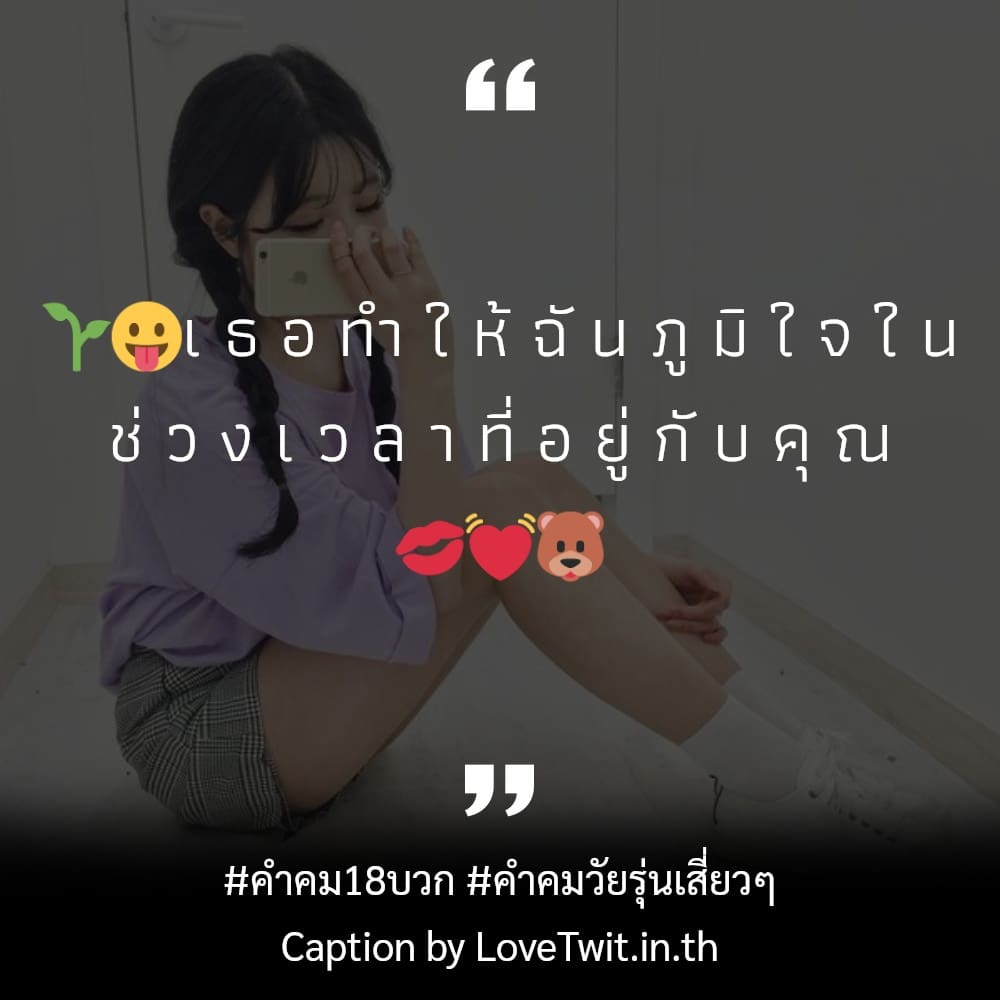 🔣 คำคมวัยรุ่นเสี่ยวๆ