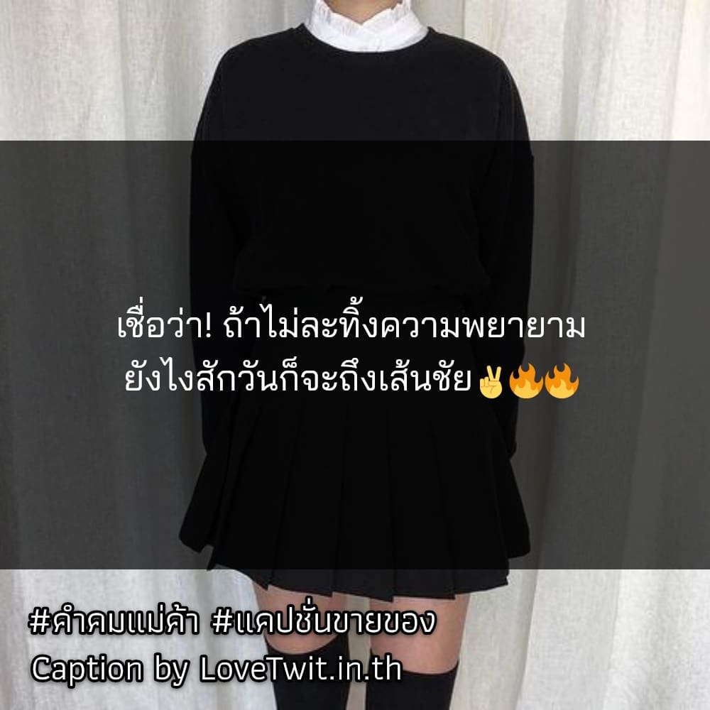 🐖 คำคมเขียนโพสขายของโดนๆ จาก Social