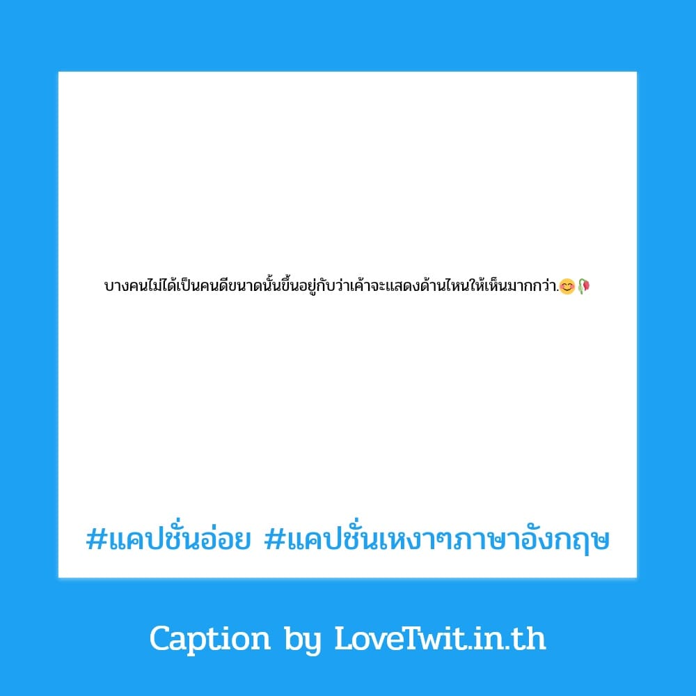 🏫 แคปชั่นโสด จาก Line