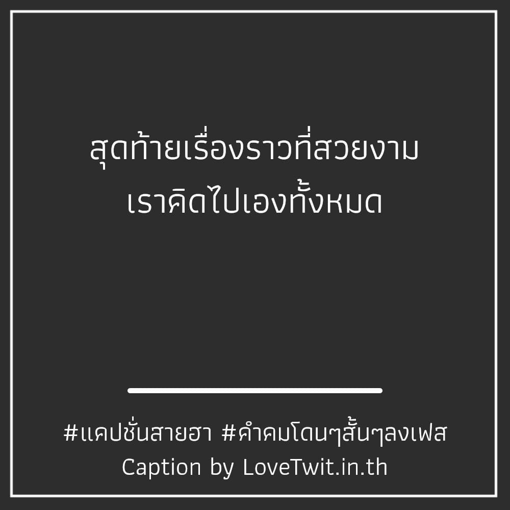 🏃 คำคมคําคมโดนๆสั้นๆลงเฟส แคปชั่นใหม่ๆ ลองอ่านดู