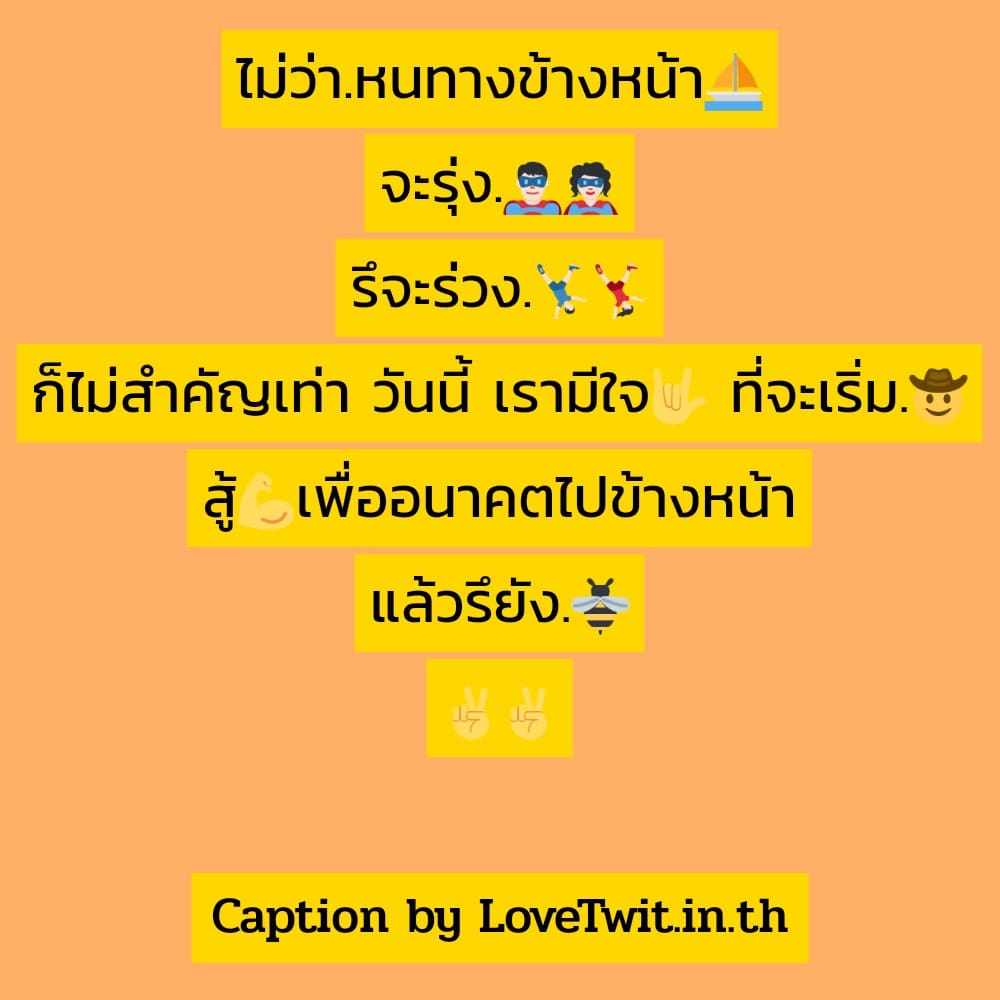 🚶 แคปชั่นชีวิตง่ายๆ แคปชั่นสู้ ใครเป็นบ้าง??