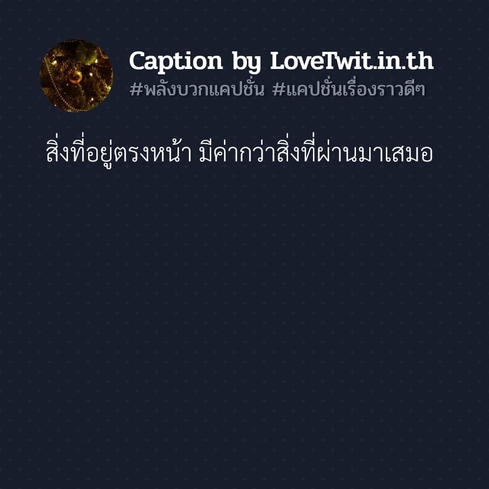 🎱 แคปชั่นชีวิตคิดบวก ลองอ่านดู