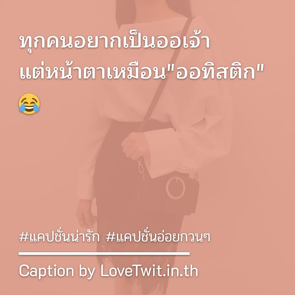 🚃 แคปชั่นอ่อยกวนๆ จากชาวเฟสบุค โคตรเด็ด