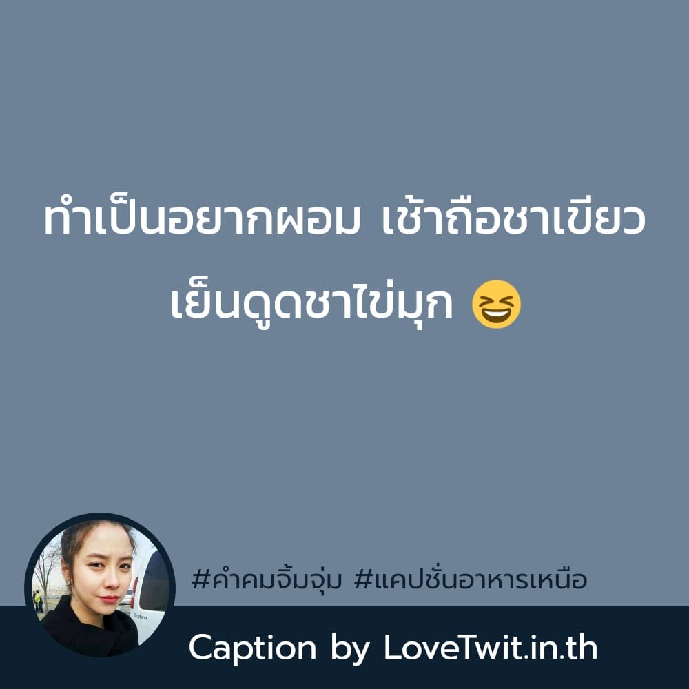 📪 คำคมจิ้มจุ่ม โพสต์เล้ย