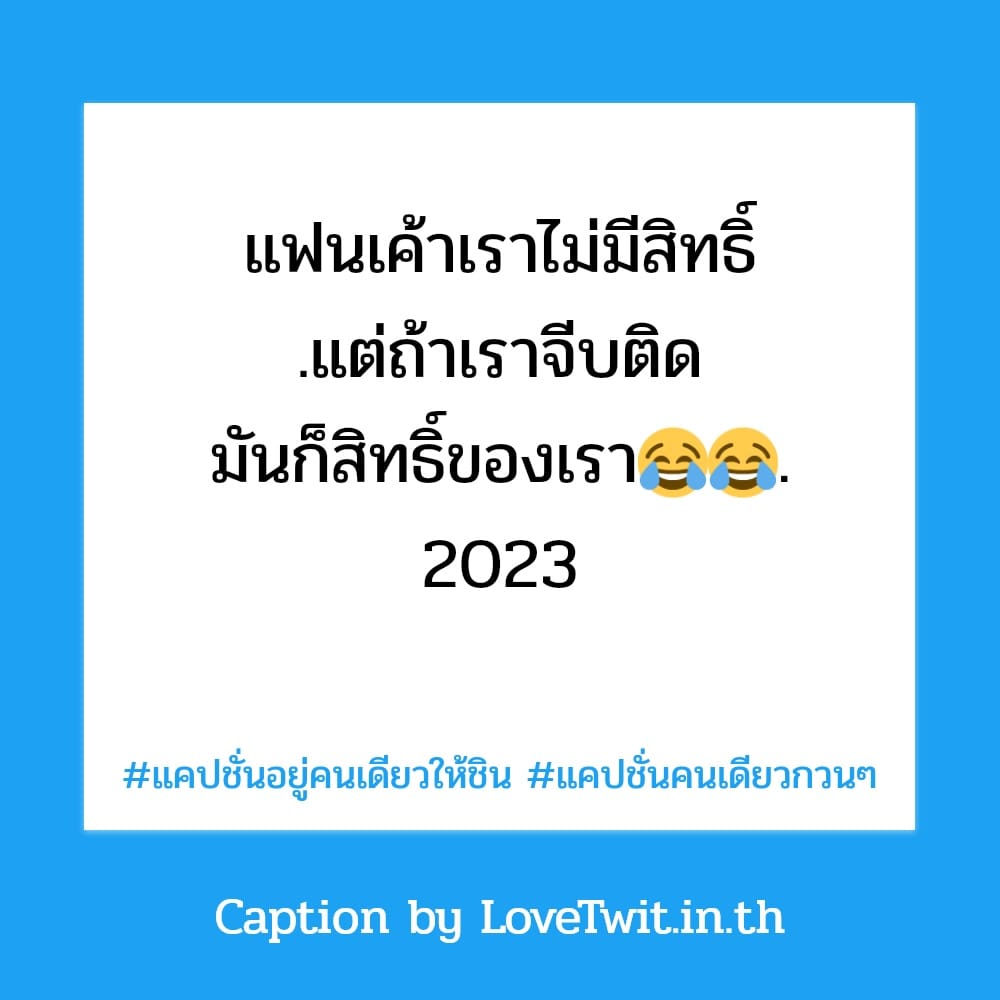 😦 แคปชั่นอยู่คนเดียวให้ชิน จากชาวทวิตเตอร์