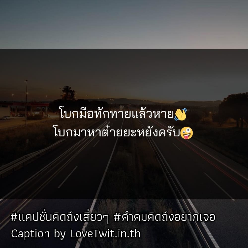 🎩 แคปชั่นคิดถึงอ่อยๆ แคปชั่นคิดถึงคนบนฟ้า จาก Line ลองอ่านดู