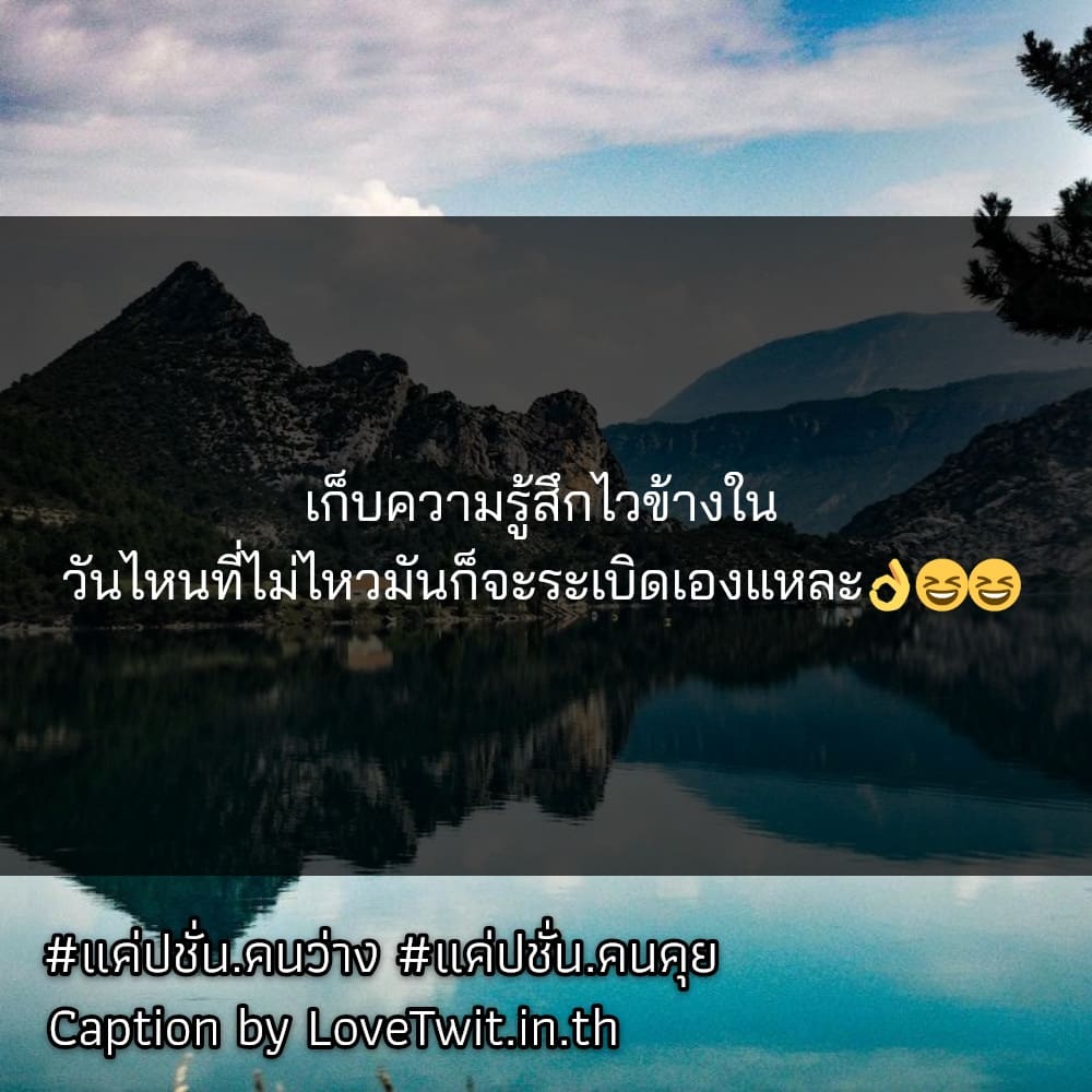 👈 คำคมแค่ปชั่นโสดก็ดี จากชาวทวิตเตอร์ เซฟให้ไว!