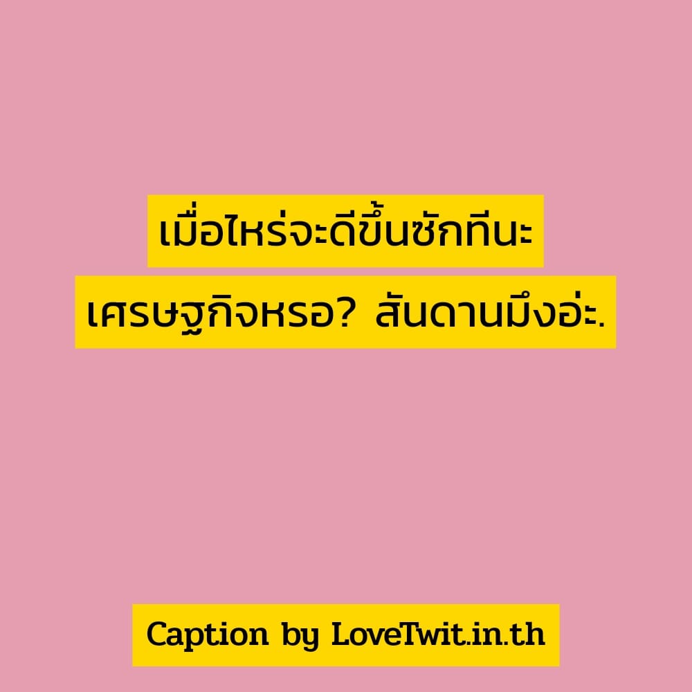 🔍 แคปชั่นชีวิตคิดบวก