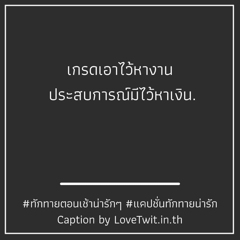 📏 สเตตัสทักทายตอนเช้าน่ารักๆ คำคมสวัสดีตอนเช้าใหม่ล่าสุด