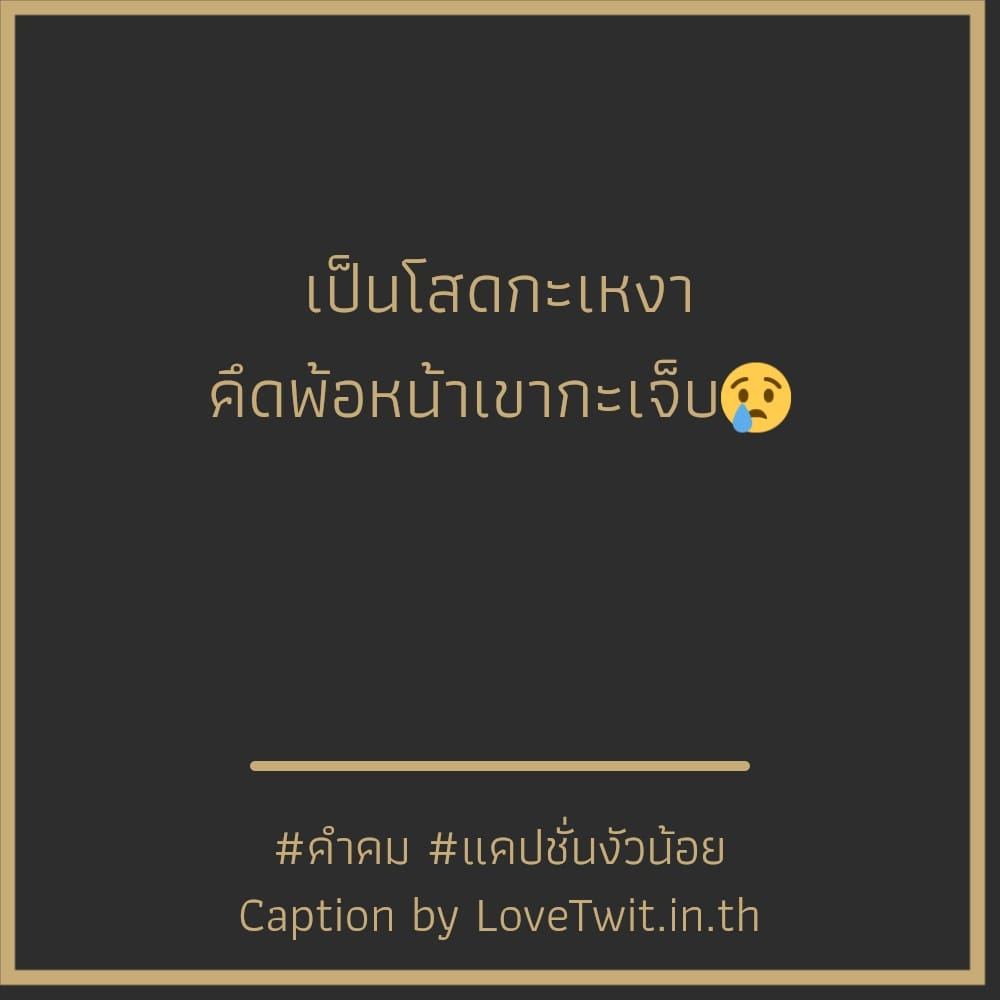 🔻 แคปชั่น คำคม จากชาว Line