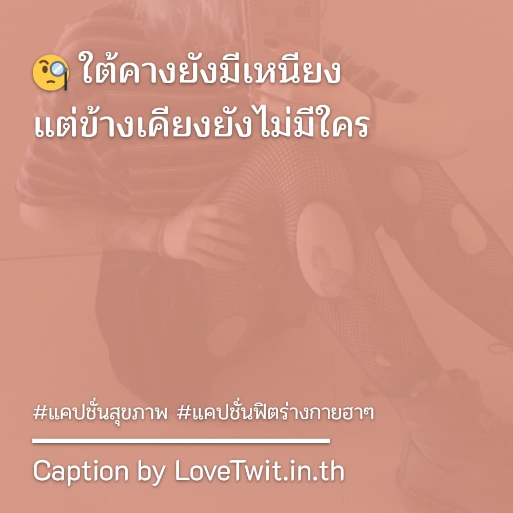 🍷 แคปชั่นสุขภาพจิต จากชาว Pinterest