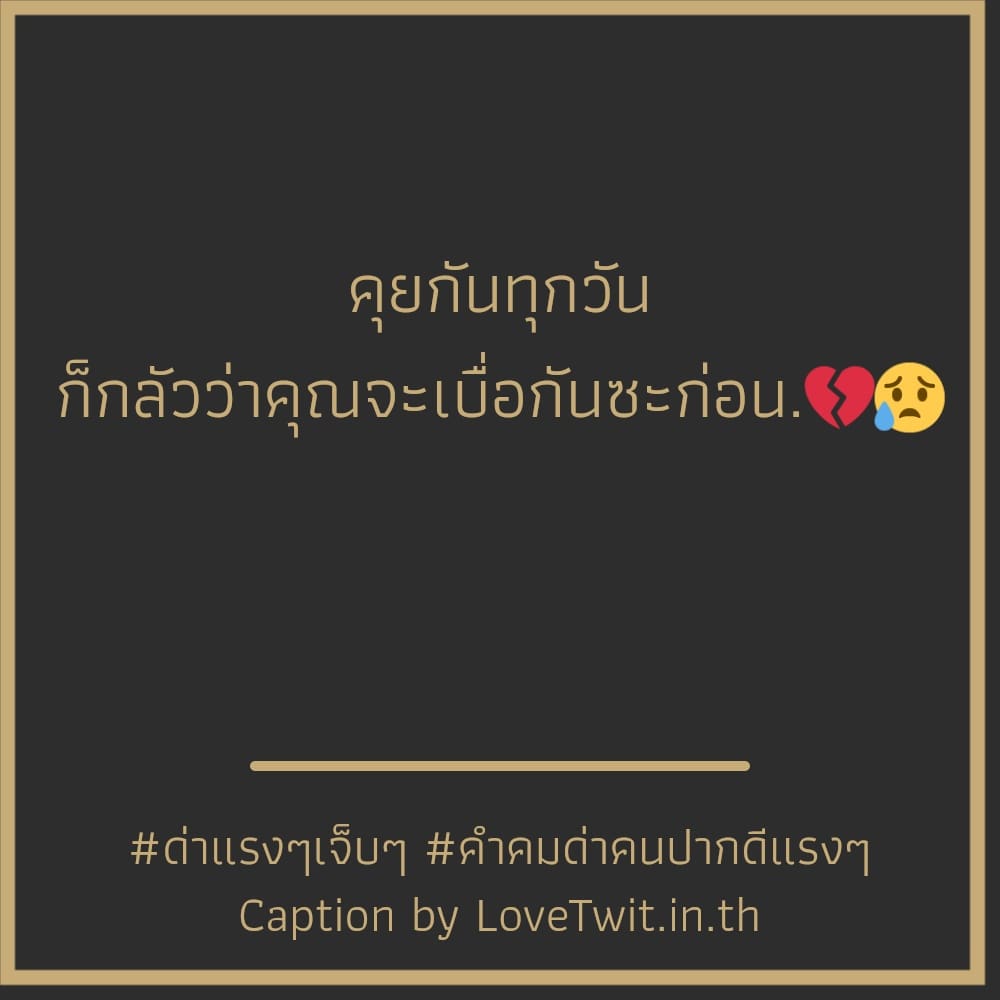 🔺 สเตตัสคําคมด่าเจ็บๆจุกๆ มาดูกัน