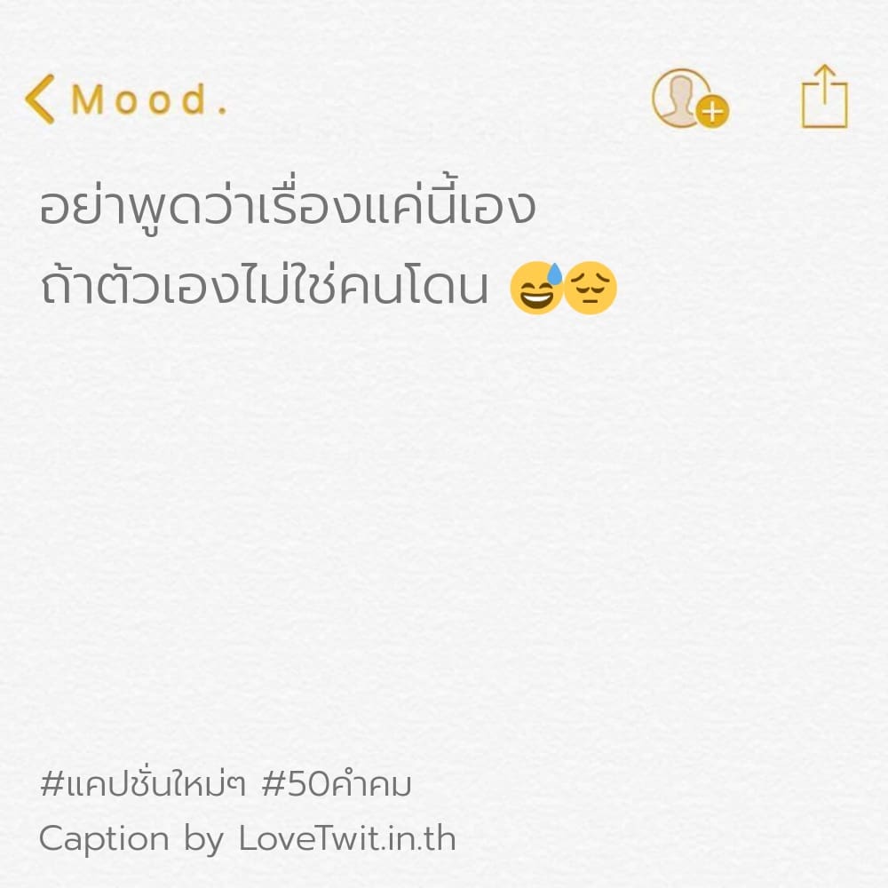 😢 คำคมแค่ปชั่นผู้หญิงกวนๆ