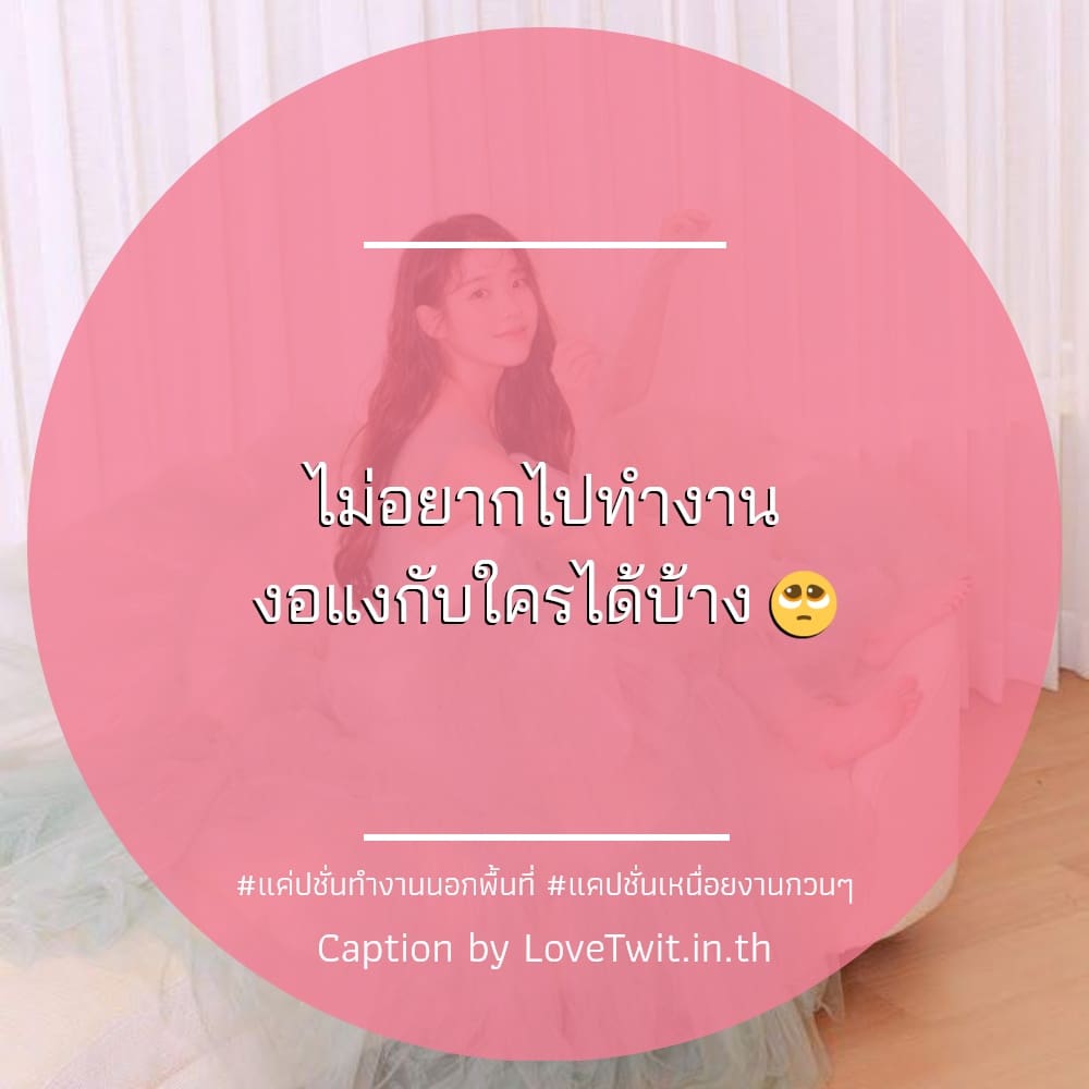 🉐 แคปชั่นทํางานวนไป