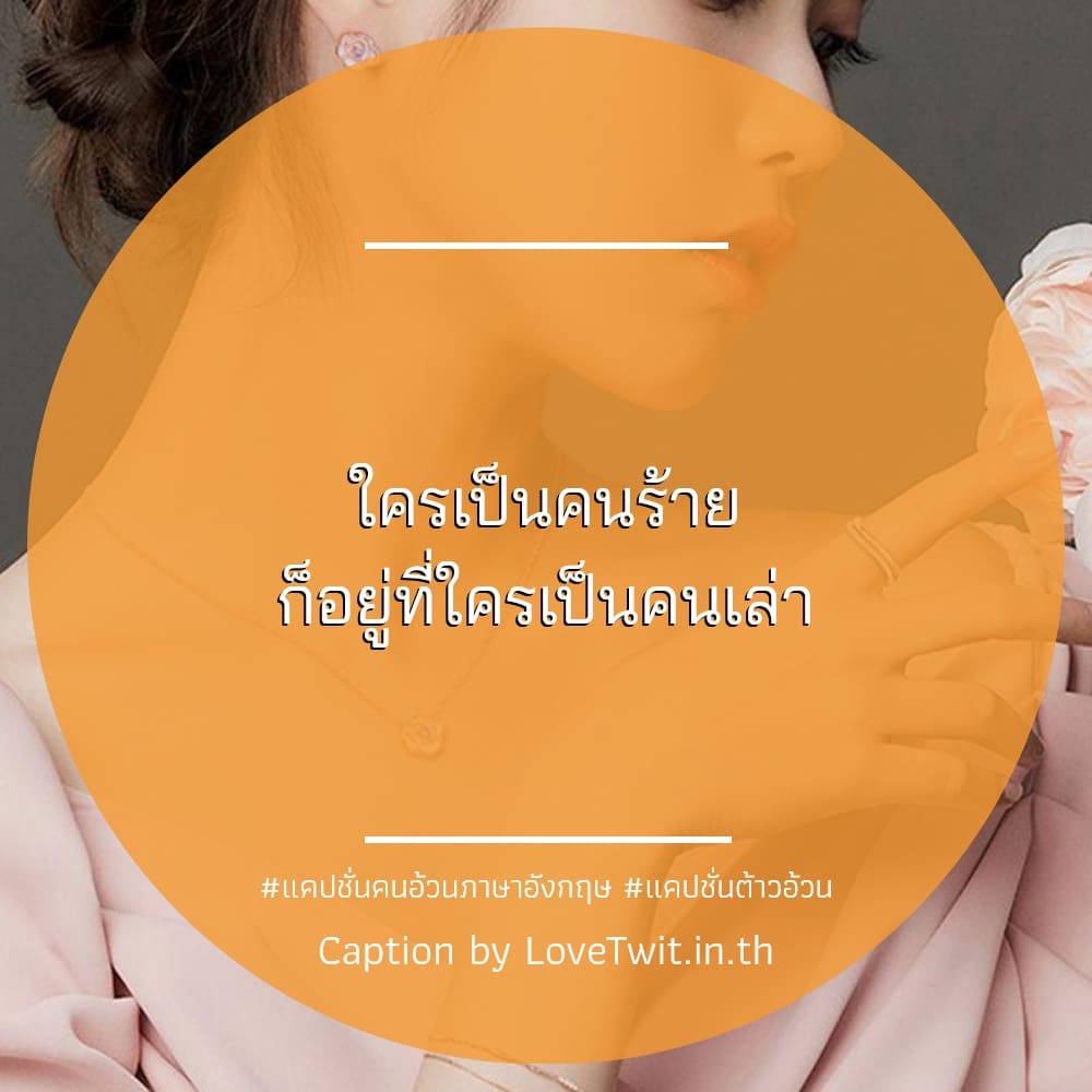 👰 แคปชั่นคนอ้วนภาษาอังกฤษ