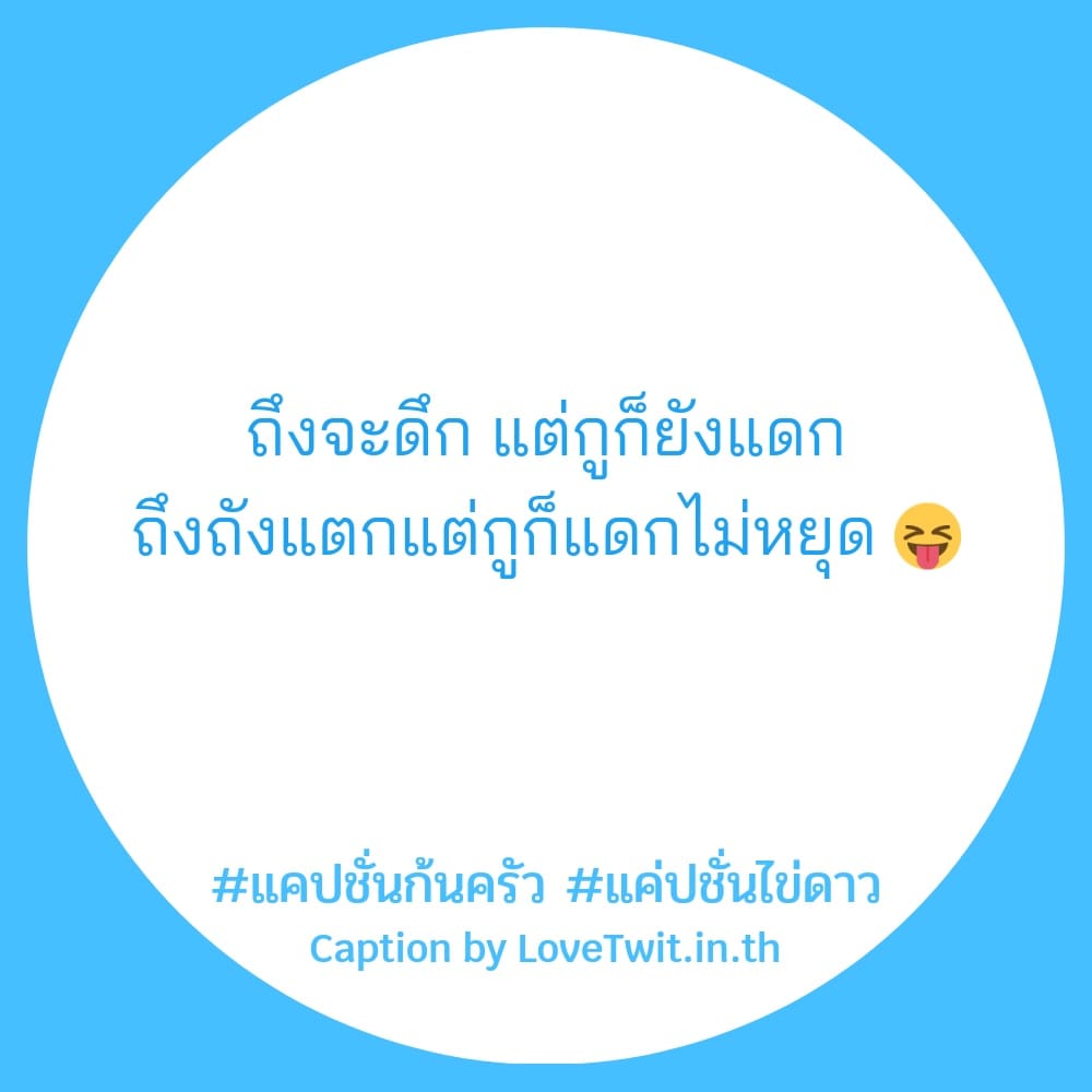 🔍 คำคมแค่ปชั่น.แกงจืด จากเฟสบุ๊ค ฮิตติดเทรนด์