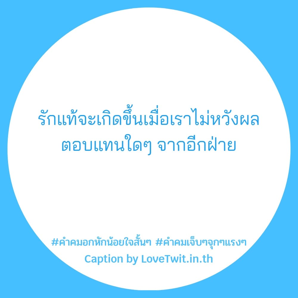 🆔 คำคมคําคมเจ็บๆจุกๆแรงๆ จาก Twitter