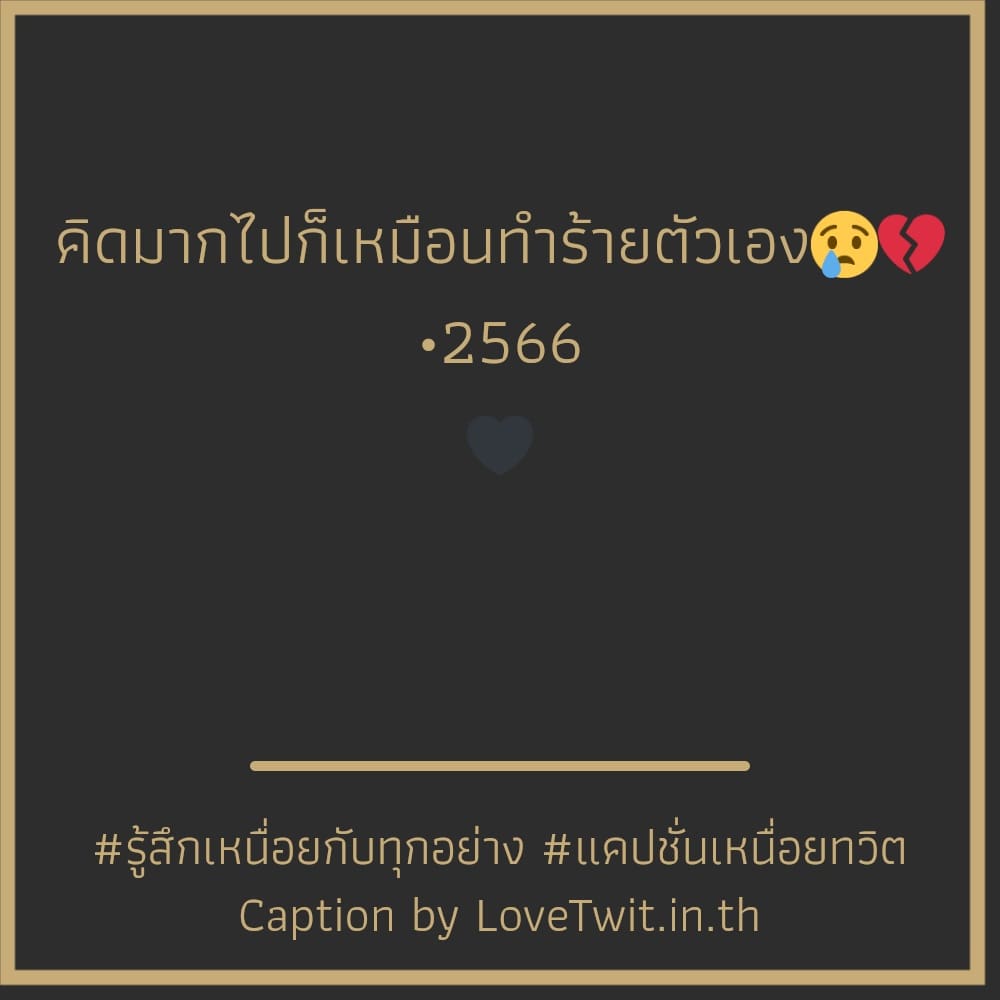 🍬 สเตตัสคําคมเหนื่อยใจกับคน