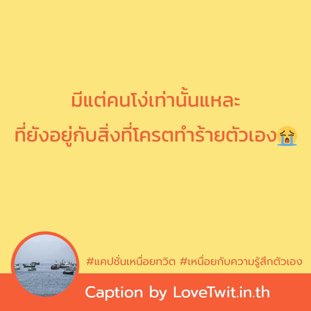 🔒 คำคมเหนื่อยกับความรู้สึกตัวเอง