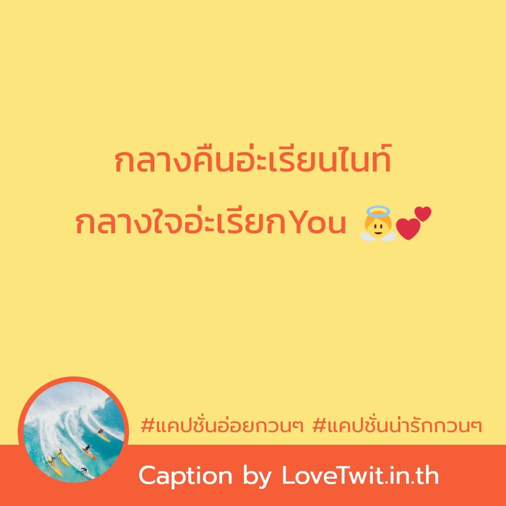 👩 แคปชั่นเด็ด แชร์ได้ไม่ต้องเขิน