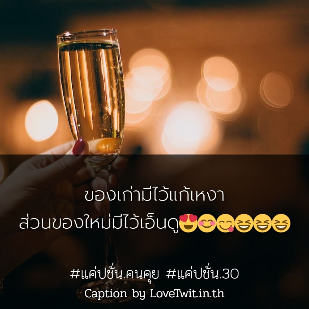 👈 คำคมแค่ปชั่นโสดก็ดี จากชาวทวิตเตอร์ เซฟให้ไว!