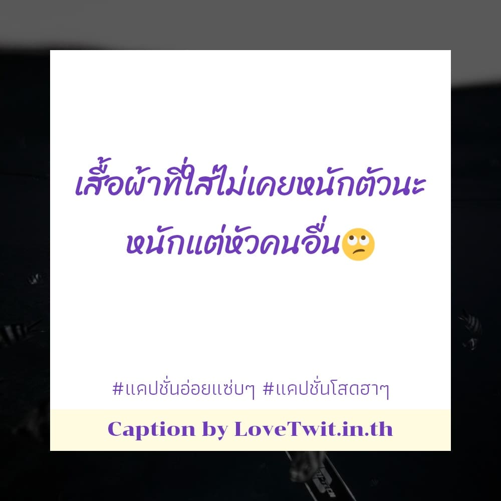 🔃 แคปชั่นอ่อยแซ่บๆ