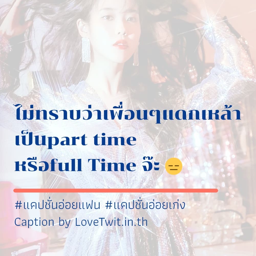 🕛 แคปชั่นโสดอ่อย ไม่แชร์ไม่ได้ละนะ