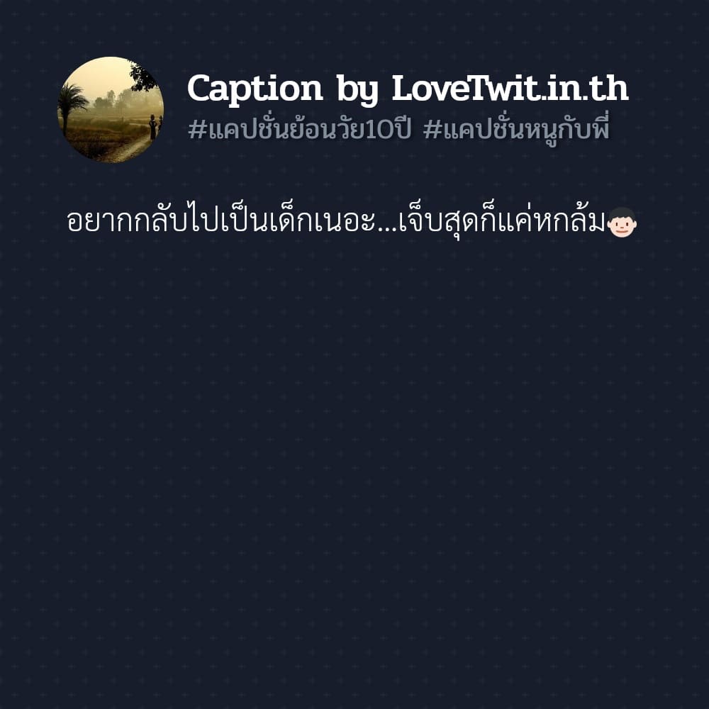 🔚 แคปชั่นย้อนวัยเรียน จากชาวทวิตเตอร์ คัดสรรแล้วเน้นๆ