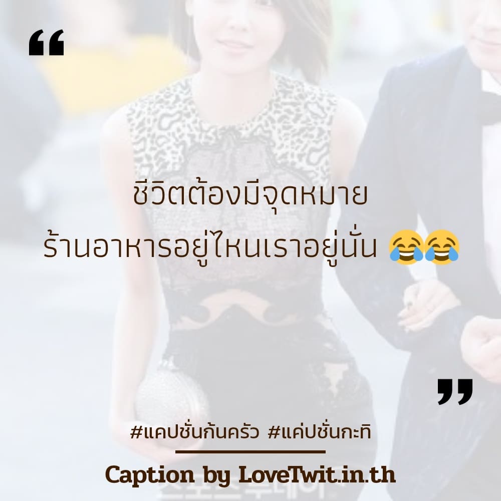 🚣 สเตตัสแค่ปชั่น.อาหารทวิต คำคมแค่ปชั่นไข่ดาว