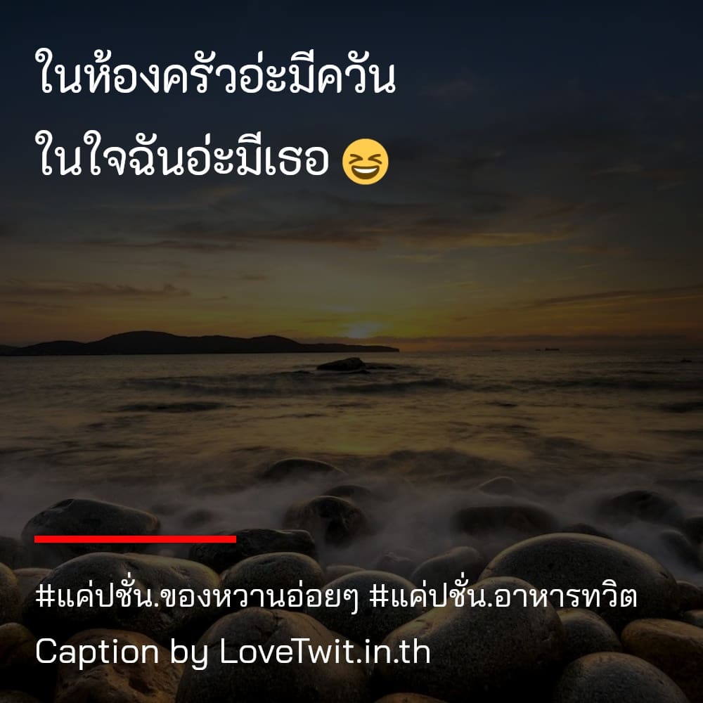 🚣 สเตตัสแค่ปชั่น.อาหารทวิต คำคมแค่ปชั่นไข่ดาว