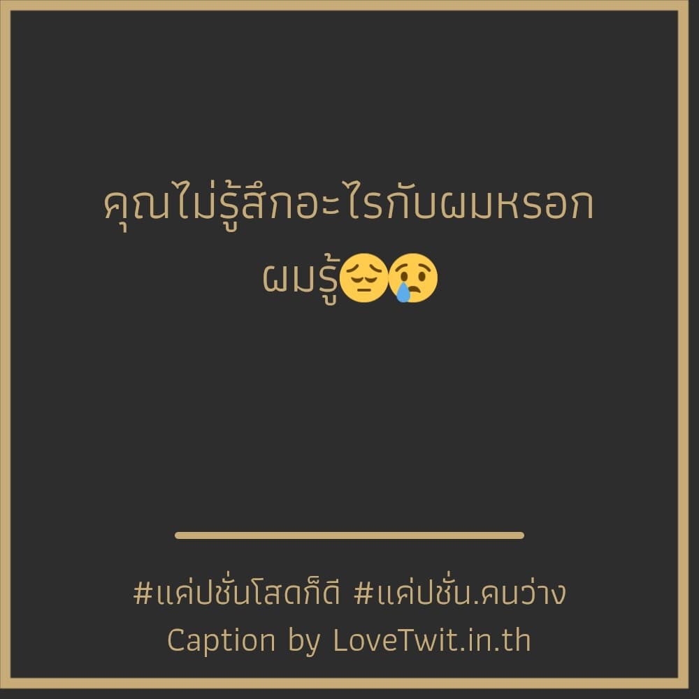 👈 คำคมแค่ปชั่นโสดก็ดี จากชาวทวิตเตอร์ เซฟให้ไว!