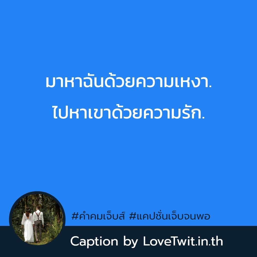 🆔 คำคมคําคมเจ็บๆจุกๆแรงๆ จาก Twitter