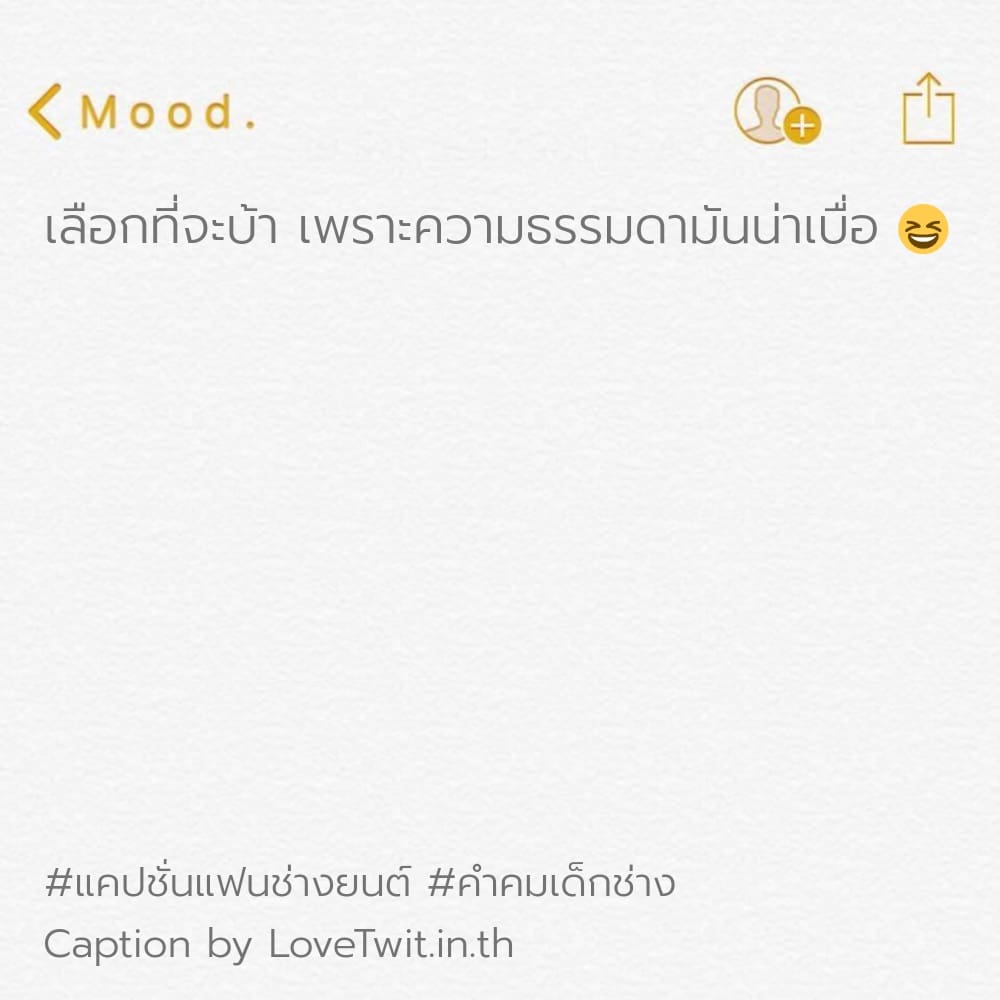 🐃 คำคมนายช่าง คำคมเด็กช่าง จากชาว Social ถูกใจไหม?