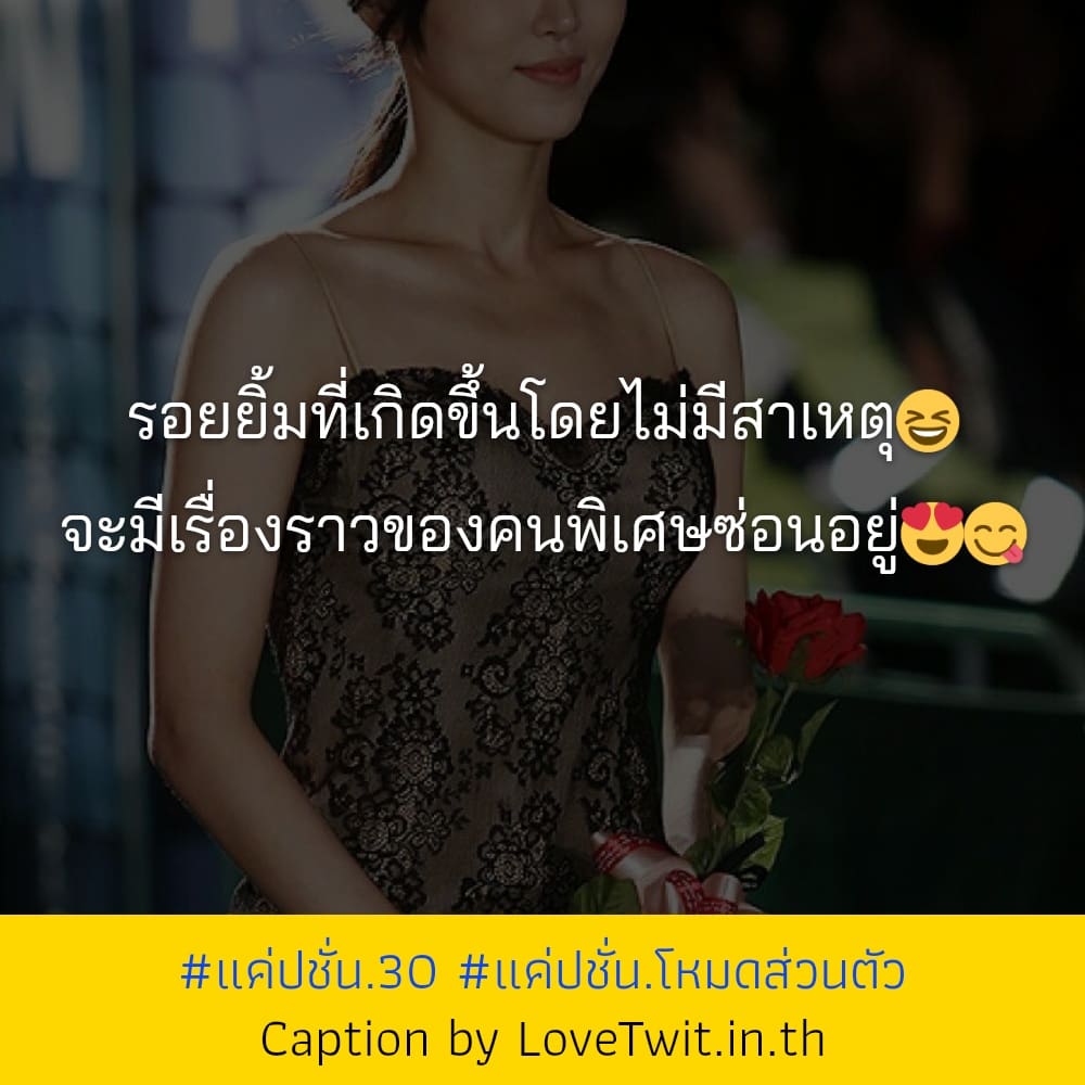 👈 คำคมแค่ปชั่นโสดก็ดี จากชาวทวิตเตอร์ เซฟให้ไว!