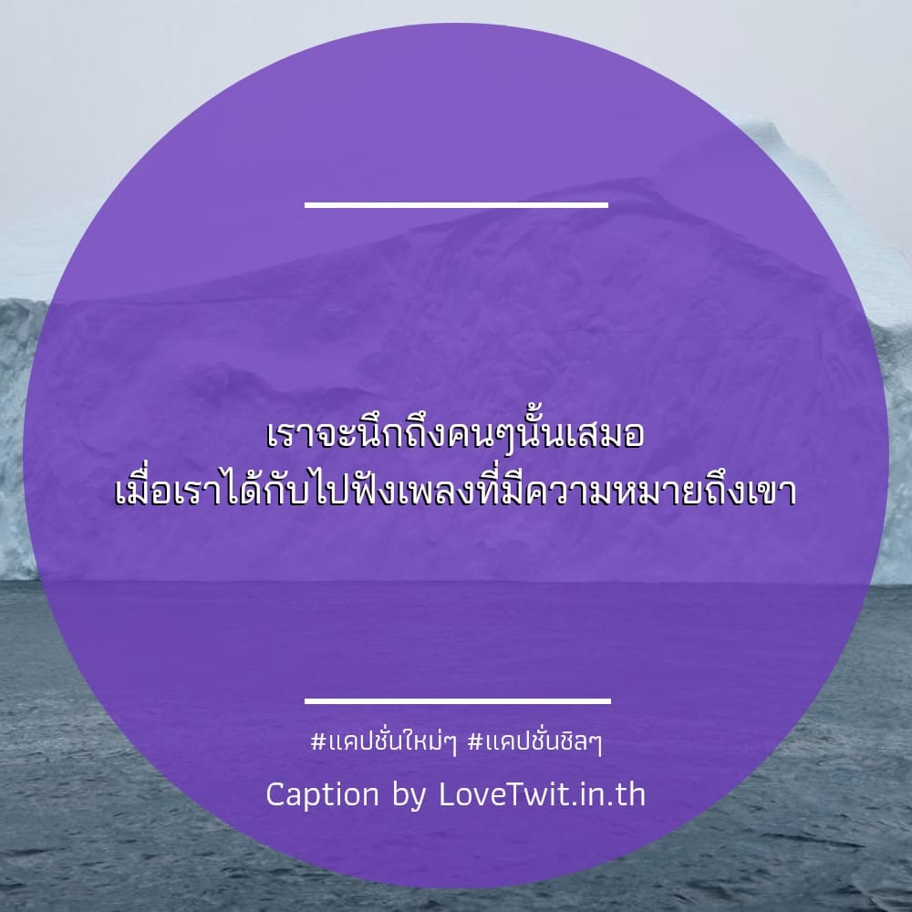 📻 แคปชั่นชิลๆ