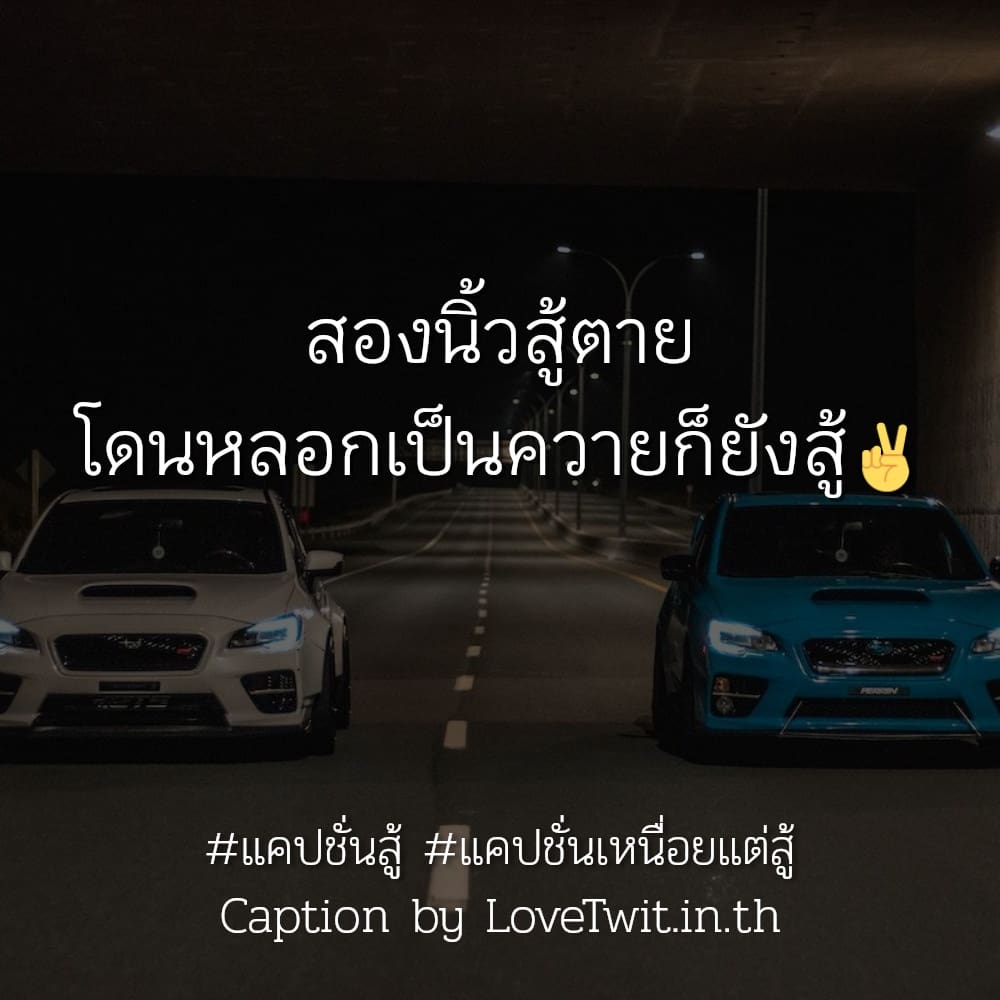 🚶 แคปชั่นชีวิตง่ายๆ แคปชั่นสู้ ใครเป็นบ้าง??