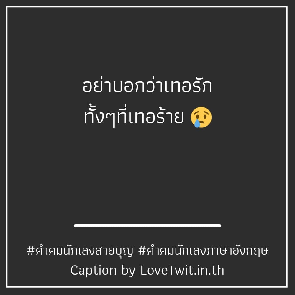 😕 แคปชั่นเก๋าๆเท่ๆ จาก IG